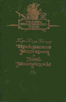 Книга Хаггард Г. Прекрасная Маргарет Дочь Монтесумы, 11-6856, Баград.рф